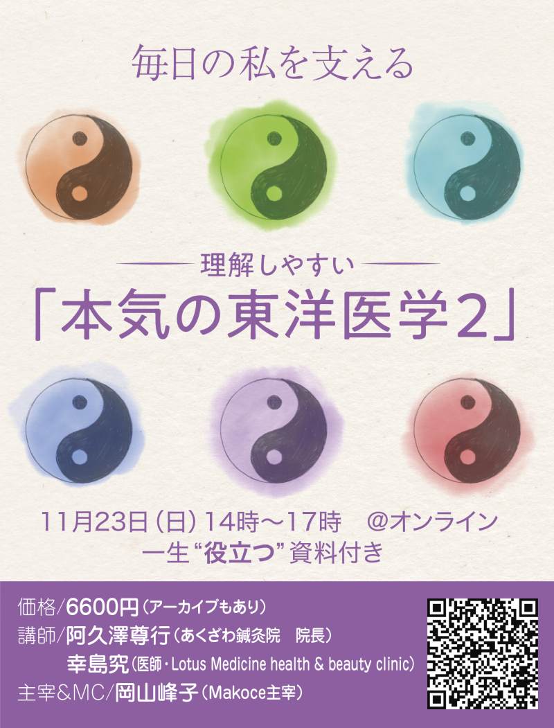 【来週末開催！】「毎日の私を支える、 理解しやすい “本気の東洋医学” ２」オンラインセミナー