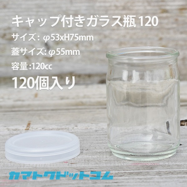 包装資材,包装資材 | ガラス瓶| | ポリキャップ付きガラス瓶 120