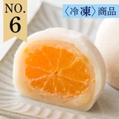 ゆず香る【冷凍】みかん大福(6個入)