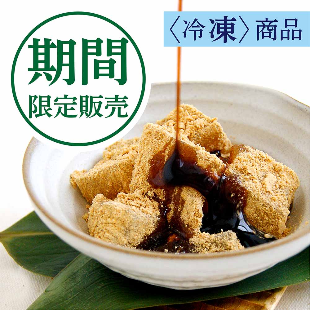【期間限定】茨城名水  わらび餅