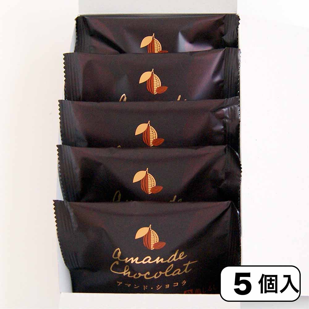 【期間・数量限定】 アマンド・ショコラ（5個入）