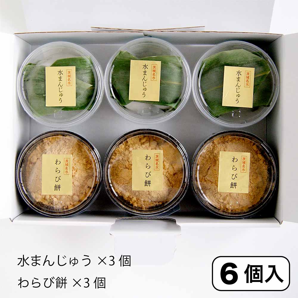 【期間限定】茨城名水 詰合せ6個入（わらび餅・水まんじゅう）