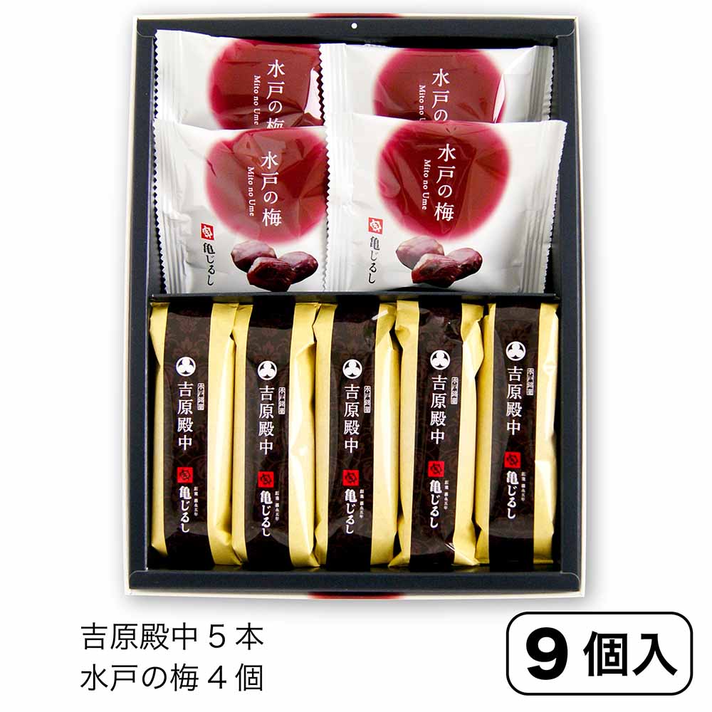 【水戸銘菓撰 MU4-YD5】水戸の梅・吉原殿中 詰合せ（9個入）