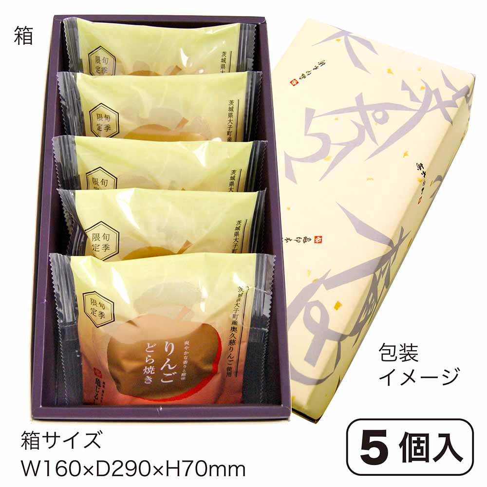 【秋限定】 りんごどら焼き（5個入）