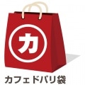 【送料無料】 福袋2014：組み合わせ自由カフェドパリ12本セット [fuku06]終売(98-0)|かめや袋2014