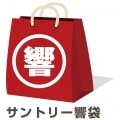 【送料無料】 福袋2014：サントリー響3本セット [fuku03]終売(98-0)|かめや袋2014