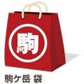 福袋2015：マルス駒ケ岳セット☆ [fuku2015-04]終売(98-0)|かめや袋2015