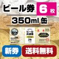 送料無料】ビール券(350ml缶ビール2缶) 新券：10枚 [59202-10](L) 書留