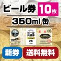 送料無料】ビール券(350ml缶ビール2缶) 新券：6枚 [59202-06] 書留発送
