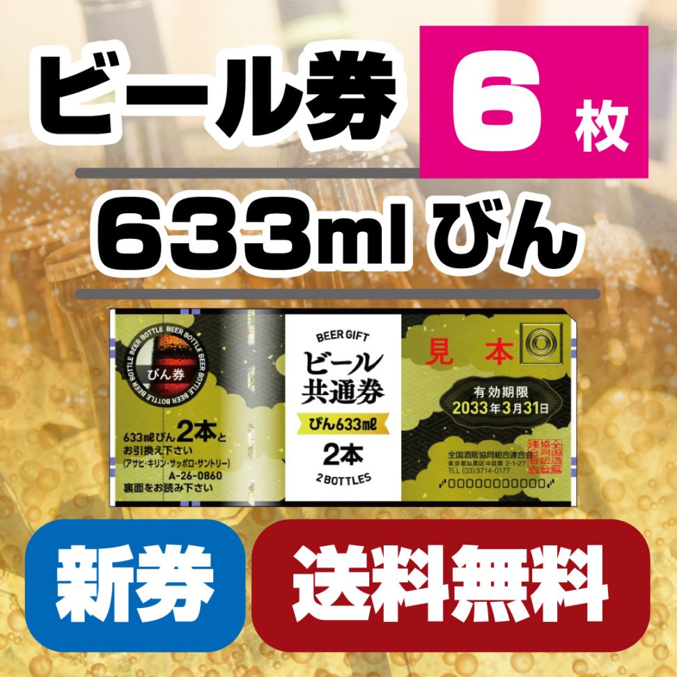 送料無料】ビール券(633m 瓶ビール2本) 新券：6枚 [59201-06