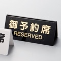 ご予約プレート 黒 [ZZ015-102-802]終売(98-0)|業務用備品（グラスなど）