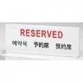 卓上四ヶ国語プレート 予約席 [ZZ015-158-701]終売(98-0)|業務用備品（グラスなど）