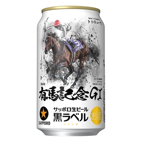 サッポロ 黒ラベル 有馬記念缶：350ml×24本☆ [Z2008](61-0) 激安酒