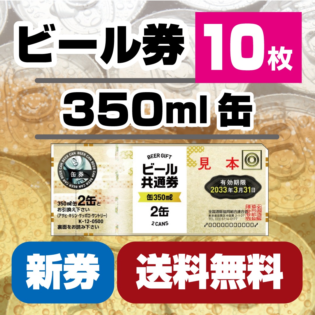 ビール券★商品券 ビール共通券350ml×2缶　10枚セット(缶ビール/ビール共通券）★ポイント消費に★