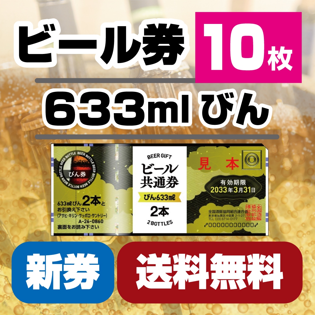 送料無料】ビール券(633m 瓶ビール2本) 新券：10枚 [59201-10] 書留