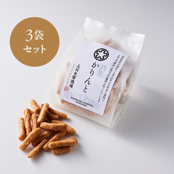 酒粕かりんと 3袋セット┃上川大雪酒造 公式オンラインショップ