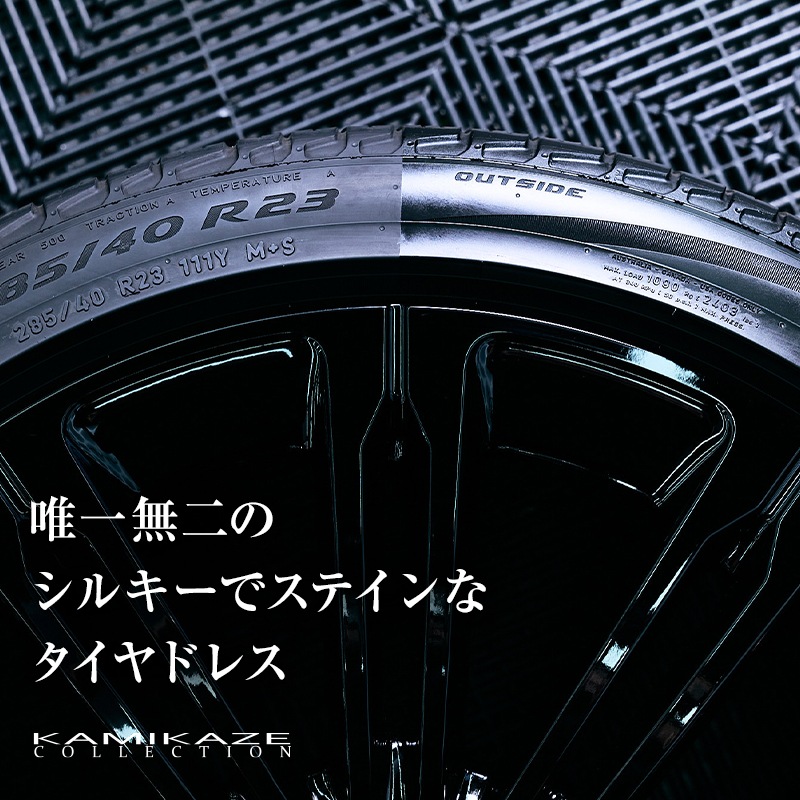 【OUTLET】KMKZ TIRE DRESSING 1.1
