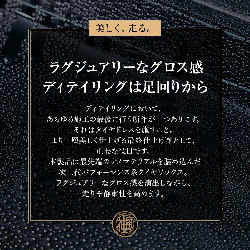 【OUTLET】KMKZ TIRE DRESSING 1.1