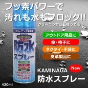 ENERO Newカミナガ防水スプレー　速乾性撥水スプレー　フッ素パワー 撥水スプレー 皮革製品　靴　スニーカー　梅雨対策
