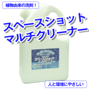 【人と環境に優しい！】万能マルチクリーナー　スペースショット詰め替え用2000cc