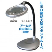 【LED照明大型スタンドルーペ】LEDスタンドルーペ|ルーペ|生活雑貨