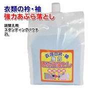 【衿袖の黒ズミに】衿袖あぶら落とし2L