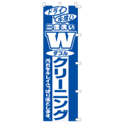 のぼり1C　Wクリーニング|のぼり|業務用クリーニング資材