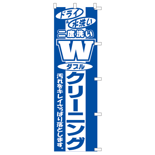 のぼり1C Wクリーニング