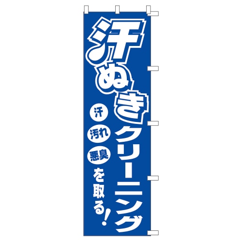 のぼり1C 汗ぬき