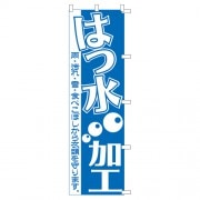 のぼり1C　はっ水加工|のぼり|業務用クリーニング資材