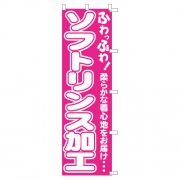 のぼり1C　ソフトリンス加工|のぼり|業務用クリーニング資材