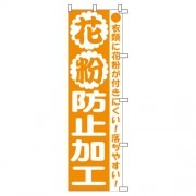 のぼり1C　花粉防止加工|のぼり|業務用クリーニング資材