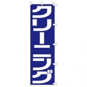 のぼり1C　クリーニング青|のぼり|業務用クリーニング資材