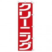 のぼり1C　クリーニング赤|のぼり|業務用クリーニング資材