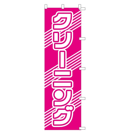 のぼり1C クリーニングピンク