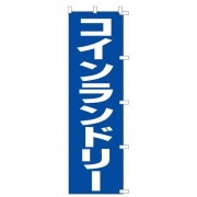 のぼり1C　コインランドリー|のぼり|業務用クリーニング資材