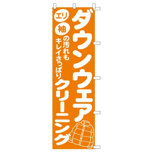 のぼり1C　ダウンウェア