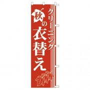 のぼり1C　秋の衣替え|のぼり|業務用クリーニング資材