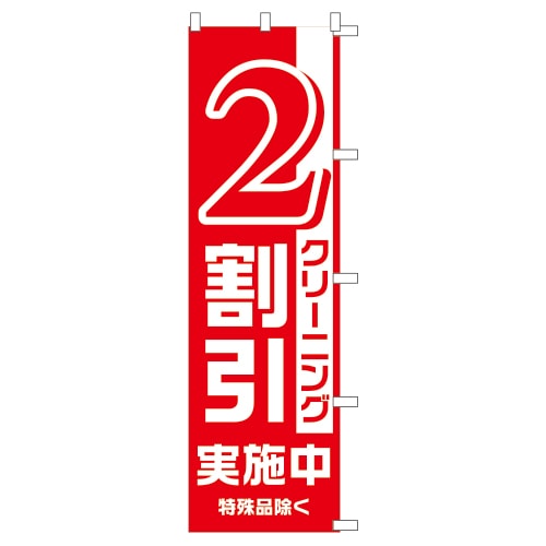 のぼり1C 2割引