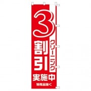 のぼり1C　3割引|のぼり|業務用クリーニング資材