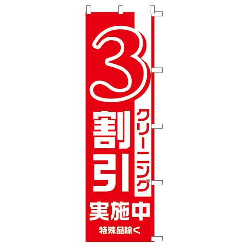 のぼり1C 3割引