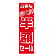 のぼり1C　半額セール|のぼり|業務用クリーニング資材