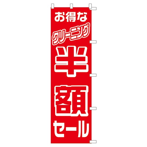 のぼり1C　半額セール