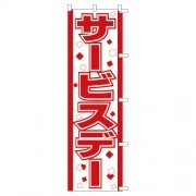 のぼり1C　サービスデー|のぼり|業務用クリーニング資材
