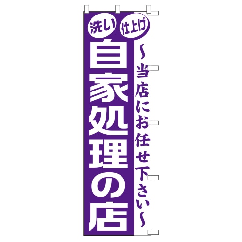 のぼり1C 自家処理の店