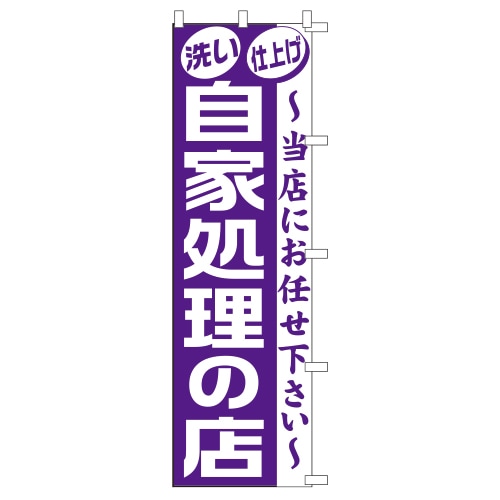 のぼり1C　自家処理の店