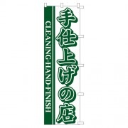のぼり1C　手仕上げ|のぼり|業務用クリーニング資材