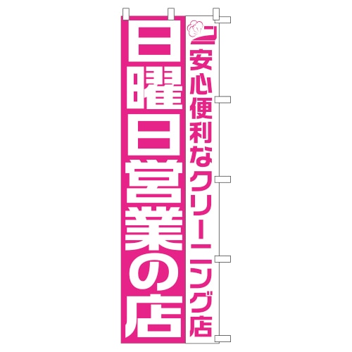のぼり1C　日曜営業
