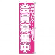 のぼり1C　会員募集中|のぼり|業務用クリーニング資材