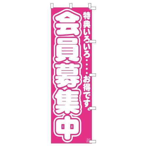 のぼり1C　会員募集中